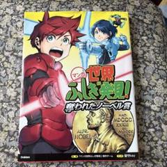 マンガ 世界ふしぎ発見! 奪われたノーベル賞