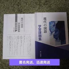 学校専売品】現代の国語 学習課題集 第一学習 解答解説付き