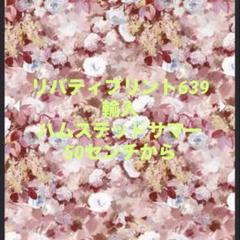 リバティプリント639 輸入　ハムステッドサマー　50センチから