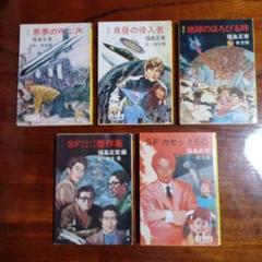 SF 秋元文庫　9冊セット　福島正実　光瀬龍　草川隆　内田庶　うち7冊が初版 SF 秋元文庫9冊セット福島正実光瀬龍草川隆内田庶うち7冊が初版