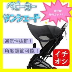 ベビーカーサンシェード　日焼け　夏　ブラック　赤ちゃんを守る　紫外線