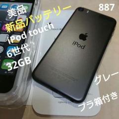 1074番.新品バッテリー iPod touch 第6世代 グレー 32GB 846.新品バッテリー iPod touch 第6世代 グレー 32GB