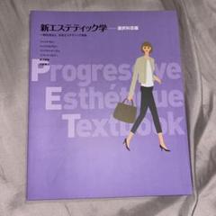 新エステティック学　テキストセット 新エステティック学 5冊セット 日本エステティック協会 教科書の
