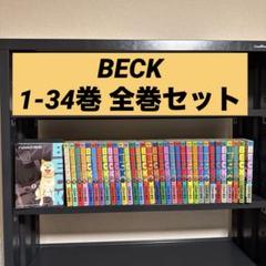 BECK 1-34巻 全巻セット ハロルド作石 講談社