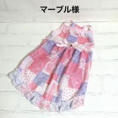 マーブル様☆犬服☆ハンドメイドオーダー☆1着✩.*˚ - メルカリ