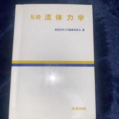 理工学基礎講座 流体力学 ｜朝倉書店