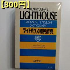 【300円】ライトハウス和英辞典 研究社