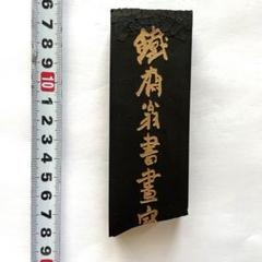 書道具　古墨　松煙　紫墨軒製　60g 磨き跡 4e1eb650a3888aa64afc498be452f3