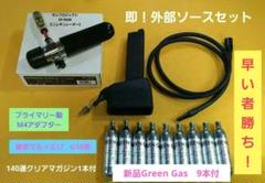 最終値下げ!人気のプライマリー製・外部ソースセット★グロックG17G18等 人気のプライマリー製☆外部ソースセット☆グロックG17.G18等に