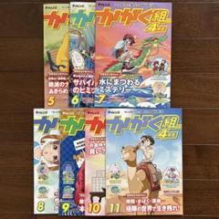 2025年最新】チャレンジかがく組 4年の人気アイテム - メルカリ