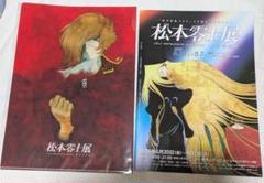 松本零士展　創作の旅路　クリアファイル＋フライヤー　キャプテンハーロック