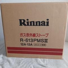 リンナイ㈱ CERAMIC HEATER5000 ガス赤外線ストーブ（中古品） リンナイ㈱ CERAMIC HEATER5000 ガス赤外線ストーブ（中古品