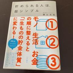 貯められる人は、超シンプル