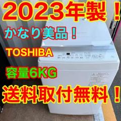 C7511★2023年製美品★東芝洗濯機　6KG ホワイト　一人暮らし　取付無料 C7511☆2023年製美品☆東芝洗濯機 6KG ホワイト 一人暮らし 取付