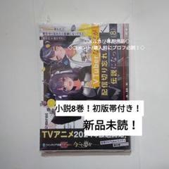 ぶいでん　ほぼ新品　初版帯付き　全巻セット 2025年最新】VTuberなんだが配信切り忘れたら伝説になっていたの
