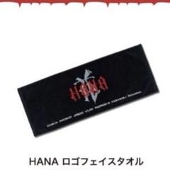 HANA タオル ロゴフェイスタオル 美品】HANA ロゴフェイスタオル（キーホルダーセット可能（値段