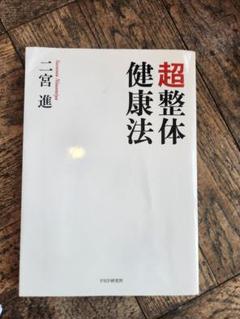 超整体健康法