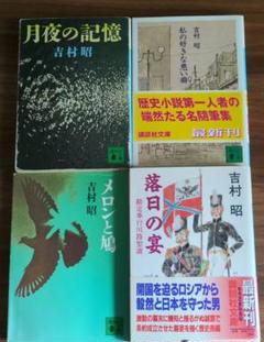 2025年最新】吉村昭 本の人気アイテム - メルカリ