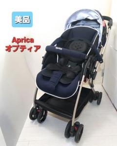 【美品、高級ベビーカー】Aprica アップリカ オプティア ネイビー