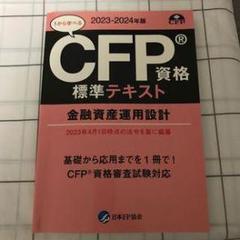 大人気定番商品 CFP 金融資産運用設計事例演出と重要ポイントテキスト&DVD&過去問題 語学・辞書・学習参考書