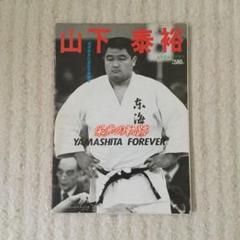 【通販 人気】 2025年最新】山下泰裕の人気アイテム - メルカリ スポーツ選手