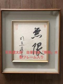 2025年最新】司馬遼太郎 色紙の人気アイテム - メルカリ
