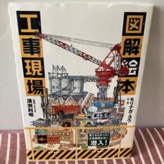 図解絵本工事現場
