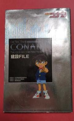名探偵コナン 建設ファイル　非売品　建設FILE