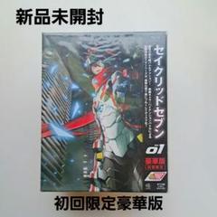 新品未開封 セイクリッドセブン Vol.01 豪華版〈初回限定生産〉