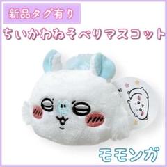 匿名配送OK⭐️ちいかわ ねそべりマスコット モモンガ 新品 タグ付き プライズ