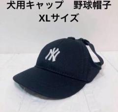 【ペット用】中型犬用　可愛い　韓国MLB風野球　帽子　キャップ　黒XLのサムネイル