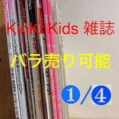 ❶KinKi Kids 雑誌 山下智久