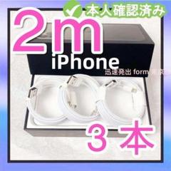 3本2m iPhone 充電器品質 白 ケーブル アイフォンケーブル (0uH0のサムネイル