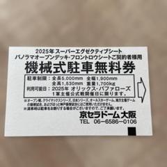 2025年最新】京セラドーム 駐車券の人気アイテム - メルカリ