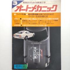 雑誌 オートメカニック 1974年3月 昭和49年 自動車工学 旧車 整備