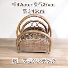 ラタン　籐　マガジンラック　ブックスタンド　収納
