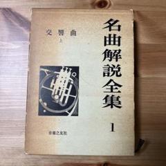クラシック　名曲全集　解説書付き クラシック名曲全集 ほるぷレコードLP - メルカリ