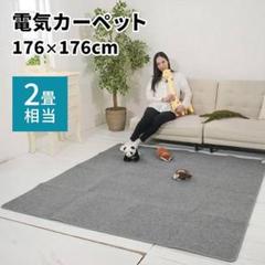 [最終値下げ][新品未使用]Panasonic電気カーペット　2畳用 Amazon | パナソニック ホットカーペット 電気カーペット