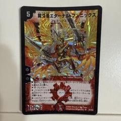 龍炎鳳エターナルフェニックス　初期　デュエルマスターズ