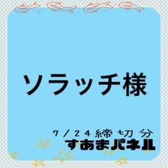 ソラッチ様
