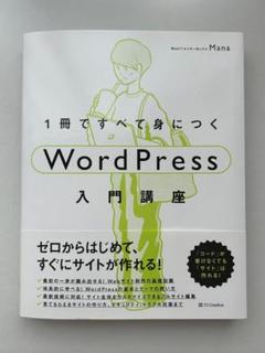 1冊ですべて身につく WordPress 入門講座