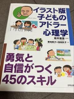 イラスト版子どものアドラー心理学