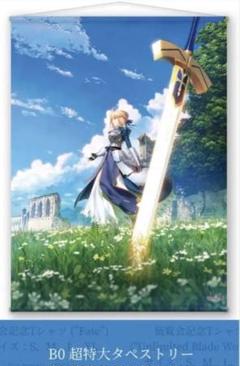 fate セイバー B0タペストリー 新品 Amazon.co.jp: セイバー B2タペストリー 武内崇イラスト 「Fate