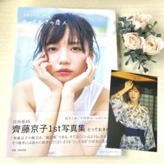 齊藤京子1st写真集 とっておきの恋人　ポストカード付き