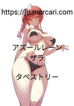 2024年最新】アズールレーンザラの人気アイテム - メルカリ