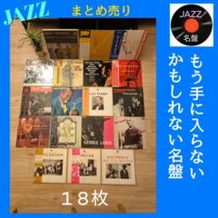 ジャズLP9枚まとめ売り JAZZ ジャズ LPレコード 9枚セット モダンジャズ ビバップ