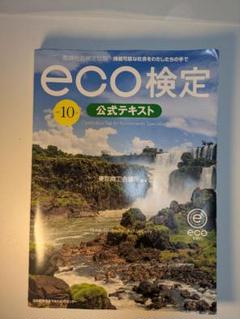 eco限定公式テキスト　改訂10版