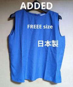 ADDED 青いノースリーブシャツ FREEサイズ 日本製