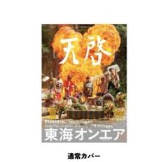 東海オンエア 天啓 tシャツ Lサイズ 新品未使用 未開封 グッズ 限定 限定グッズオンライン販売】東海オンエア『天啓』大ヒット記念