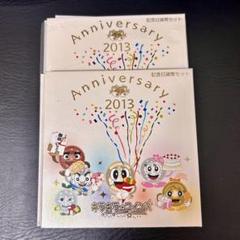 記念日貨幣プルーフ キラキラコインズ2点セット 平成25年（2013